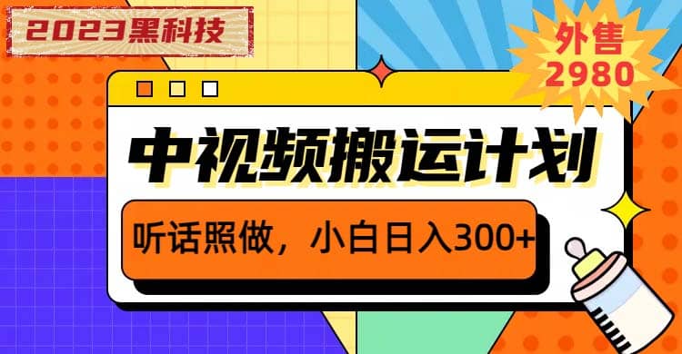 2023黑科技操作中视频撸收益，听话照做小白日入300 的项目-展望网