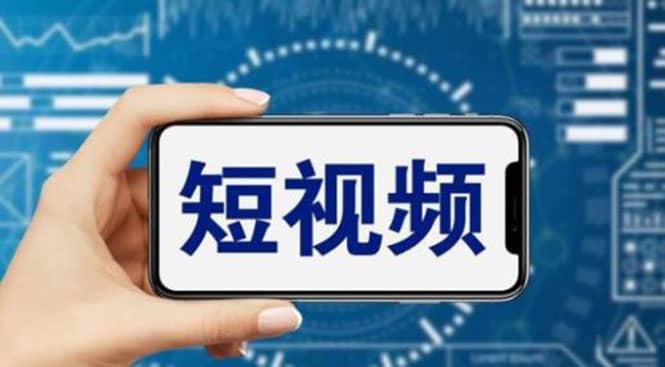 短视频运营教程，新人主播涨粉秘籍，从0带你短视频入门到变现（无水印）-展望网