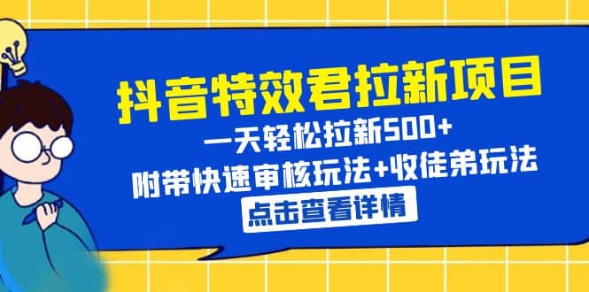 抖音特效君拉新项目 一天轻松拉新500  附带快速审核玩法 收徒弟玩法-展望网
