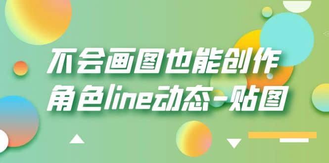 不会画图也能创作角色line动态-贴图【画质高清】-展望网