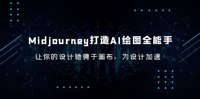 Midjourney/打造AI-绘图全能手，让你的设计驰骋于画布，为设计加速-展望网