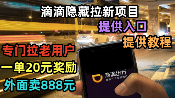 滴滴隐藏拉新项目，专门拉老用户一单20-50元奖励，提供入口和玩法教程-展望网