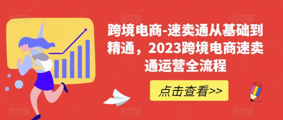 速卖通从0基础到精通,2023跨境电商-速卖通运营实战全流程-展望网