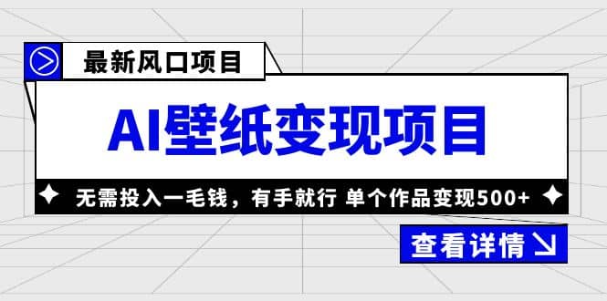 最新风口AI壁纸变现项目,无需投入一毛钱,有手就行,单个作品变现500-展望网