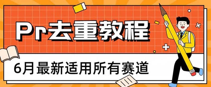 2023年6月最新Pr深度去重适用所有赛道，一套适合所有赛道的Pr去重方法-展望网