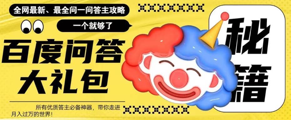 百度·问答大礼包，全网首发最新最全攻略，带你走进月入过万快车道-展望网