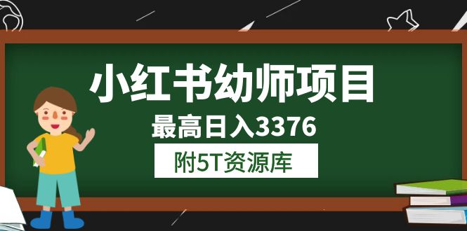 小红书幼师项目（1.0 2.0 3.0）学员最高日入3376【更新23年6月】附5T资源库-展望网