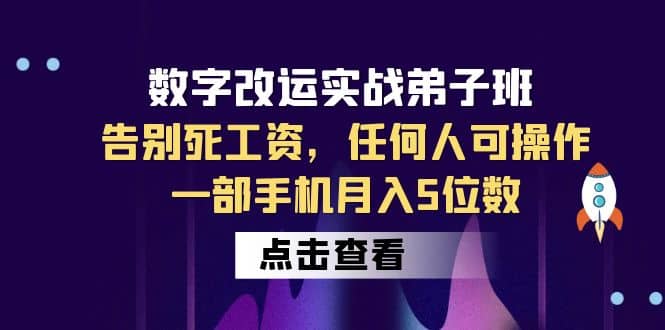 数字 改运实战弟子班：告别死工资，任何人可操作，一部手机月入5位数-展望网