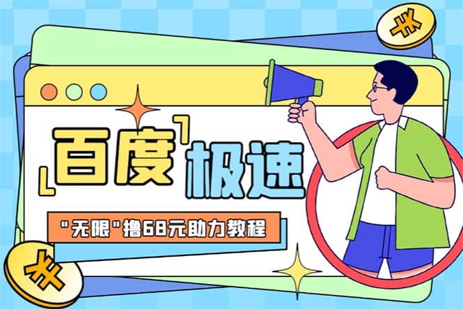 某度极速新人拉新，外面号称“无限”撸68红包的项目解析【教程 步骤】-展望网