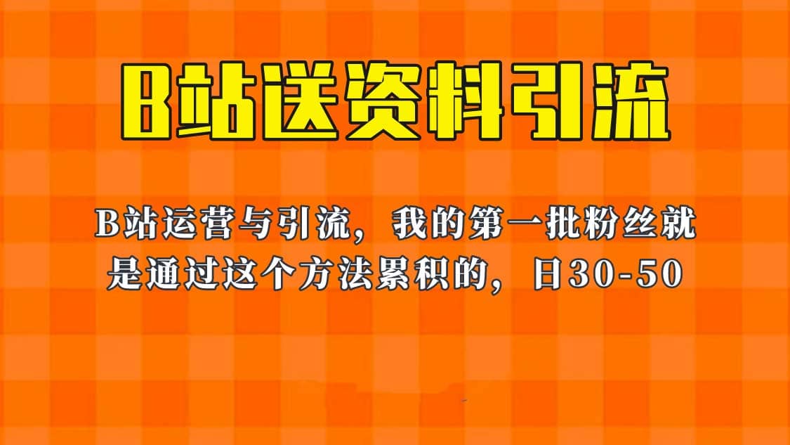这套教程外面卖680,《B站送资料引流法》,单账号一天30-50加,简单有效-展望网
