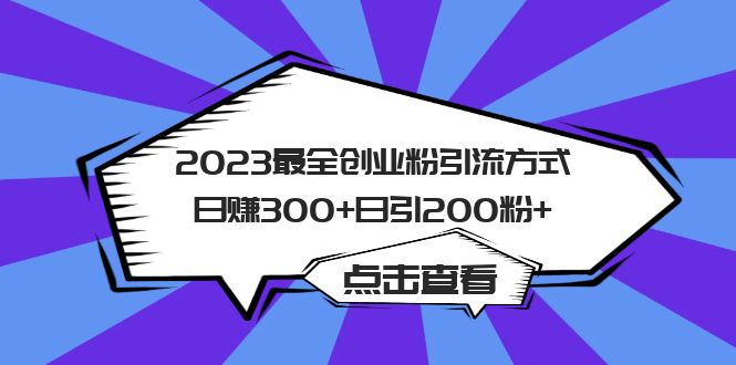 2023最全创业粉引流方式日赚300 日引200粉-展望网