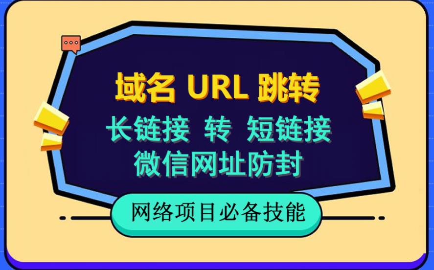 自建长链接转短链接，域名url跳转，微信网址防黑，视频教程手把手教你-展望网