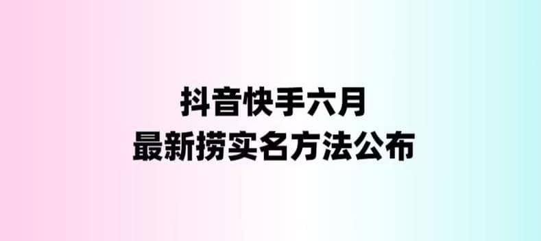 外面收费1800的最新快手抖音捞实名方法，会员自测【随时失效】-展望网