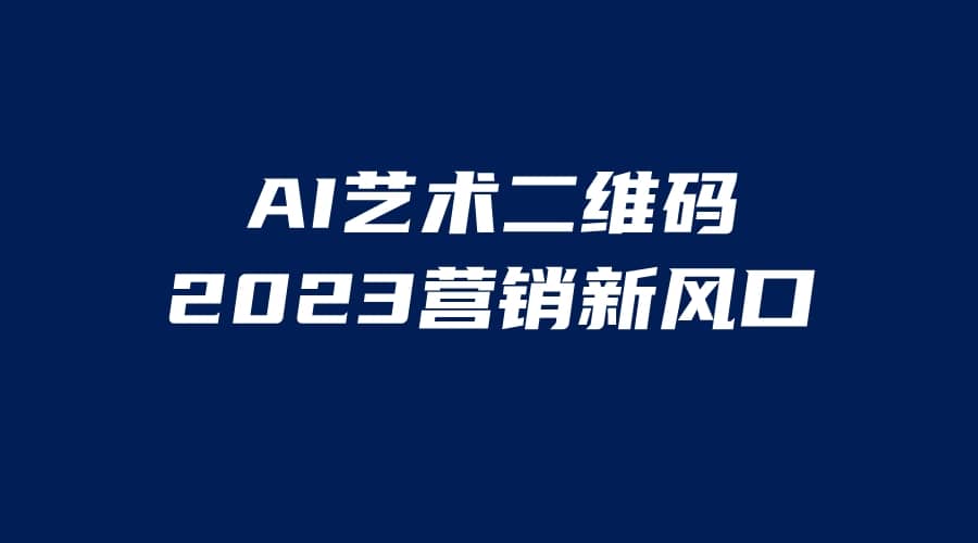 AI二维码美化项目,营销新风口,亲测一天1000+,小白可做-展望网