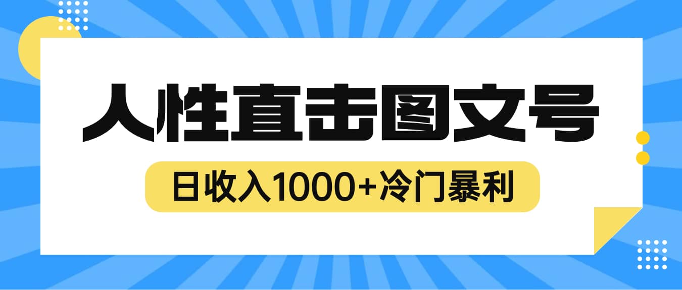2023最新冷门暴利赚钱项目，人性直击图文号，日收入1000 【视频教程】-展望网