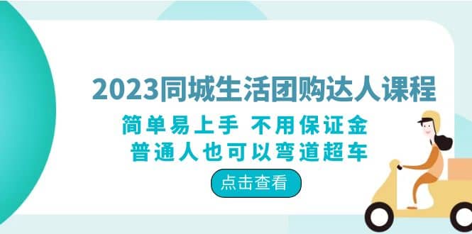 2023同城生活团购-达人课程，简单易上手 不用保证金 普通人也可以弯道超车-展望网