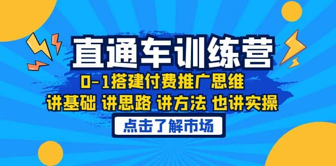 淘系直通车训练课，0-1搭建付费推广思维，讲基础 讲思路 讲方法 也讲实操-展望网