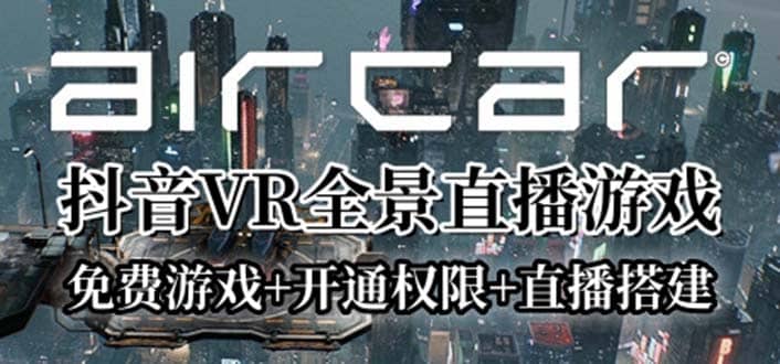 AirCar全景直播项目2023最火直播玩法(兔费游戏 开通VR权限 直播间搭建指导)-展望网