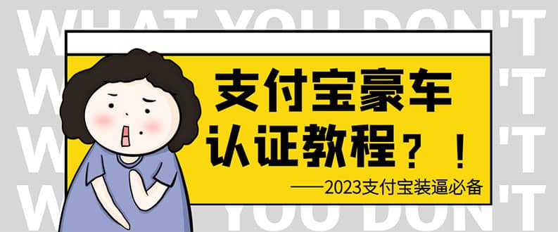 支付宝豪车认证教程 倒卖教程 轻松日入300 还有助于提升芝麻分-展望网