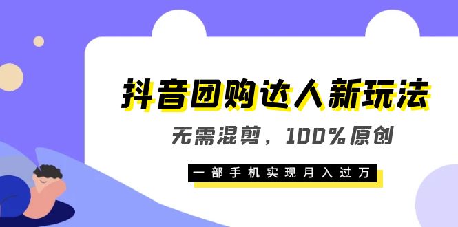 抖音团购达人新玩法，无需混剪，100%原创，一部手机实现月入过万-展望网