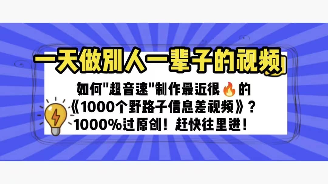 一天做完别一辈子的视频 制作最近很火的《1000个野路子信息差》100%过原创-展望网