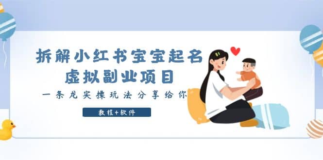 拆解小红书宝宝起名虚拟副业项目,一条龙实操玩法分享给你(教程 软件)-展望网