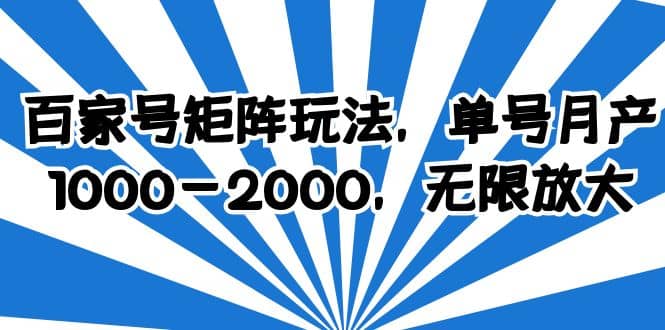 百家号矩阵玩法，单号月产1000-2000，无限放大-展望网
