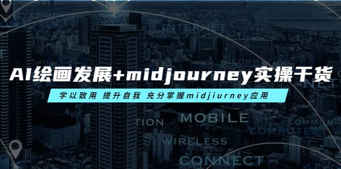 AI绘画发展 midjourney实操干货 学以致用 提升自我 充分掌握midjiurney应用-展望网