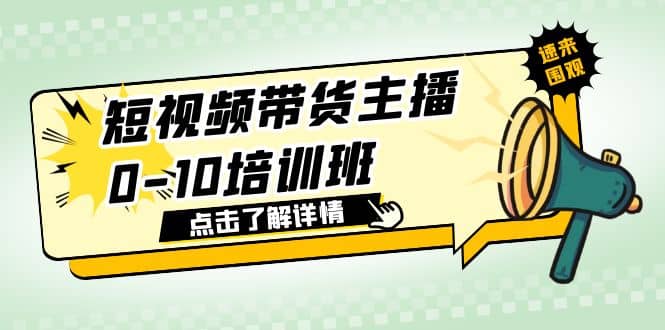 短视频带货主播0-10培训班 1.6·亿直播公司主播培训负责人教你做好直播带货-展望网