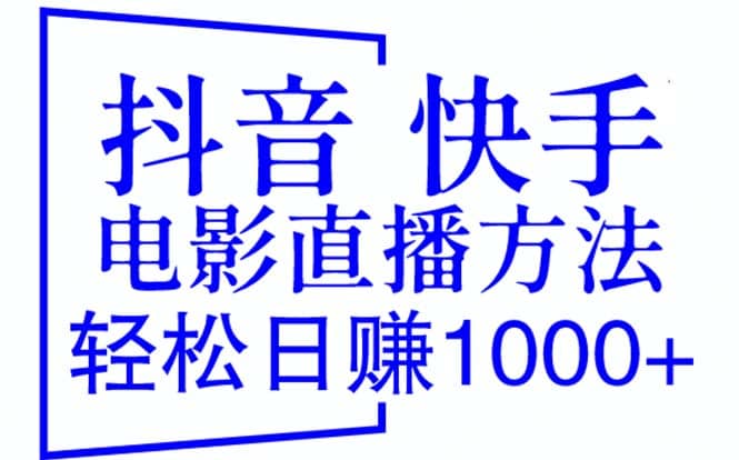 抖音 快手电影直播方法，轻松日赚1000 （教程 防封技巧 工具）-展望网