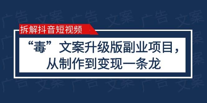 拆解抖音短视频：“毒”文案升级版副业项目，从制作到变现（教程 素材）-展望网