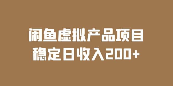 闲鱼虚拟产品项目 稳定日收入200 （实操课程 实时数据）-展望网