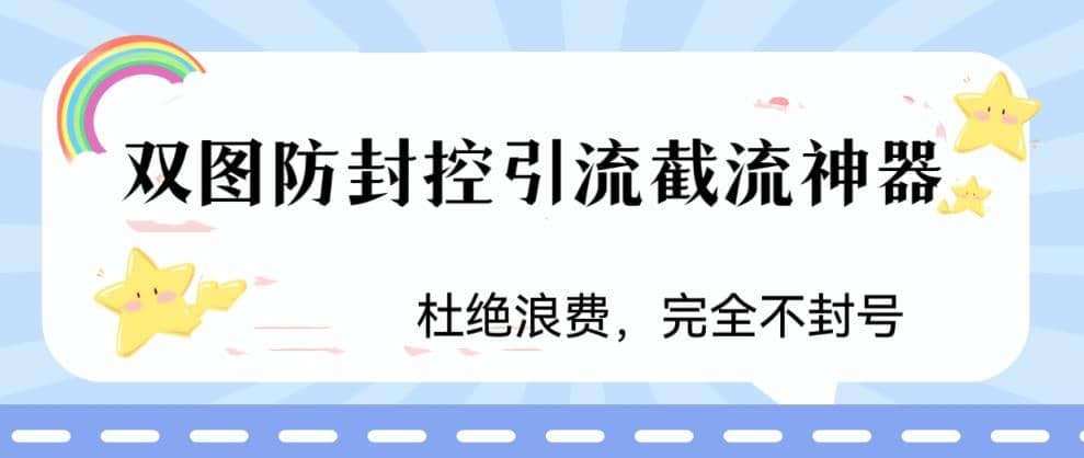火爆双图防封控引流截流神器，最近非常好用的短视频截流方法-展望网