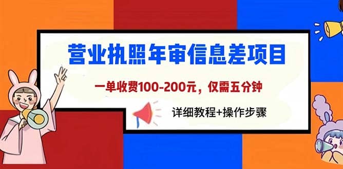 营业执照年审信息差项目，一单100-200元仅需五分钟，详细教程 操作步骤-展望网