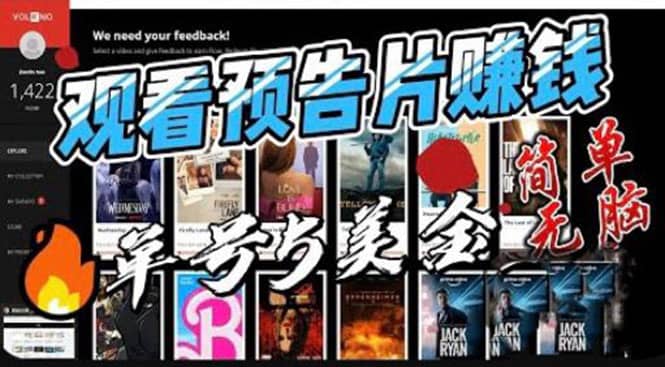 观看电影预告片赚钱，即看即赚简单无脑，单号收益5美金可批量-展望网