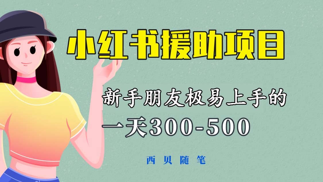 一天300-500！新手朋友极易上手的《小红书援助项目》，绝对值得大家一试-展望网