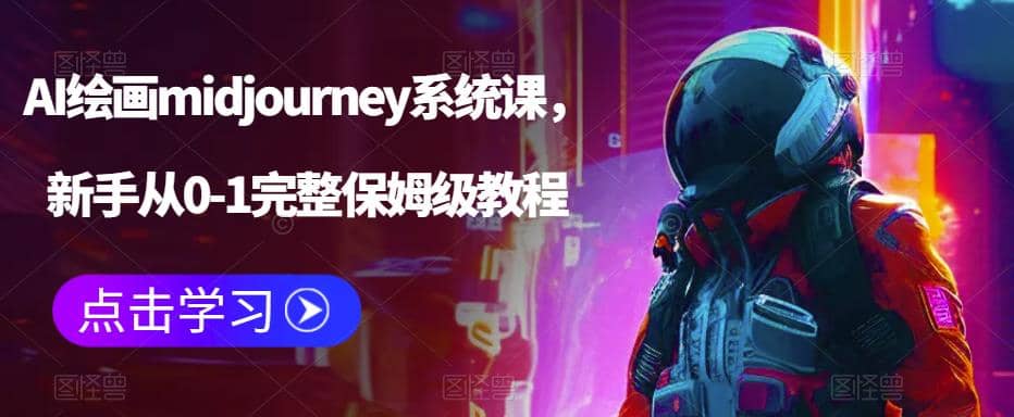 AI绘画midjourney系统课，新手从0-1完整保姆级教程-展望网