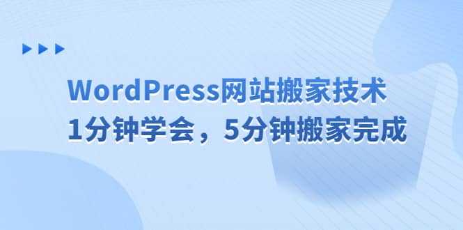 WordPress网站搬家技术，1分钟学会，5分钟搬家完成-展望网