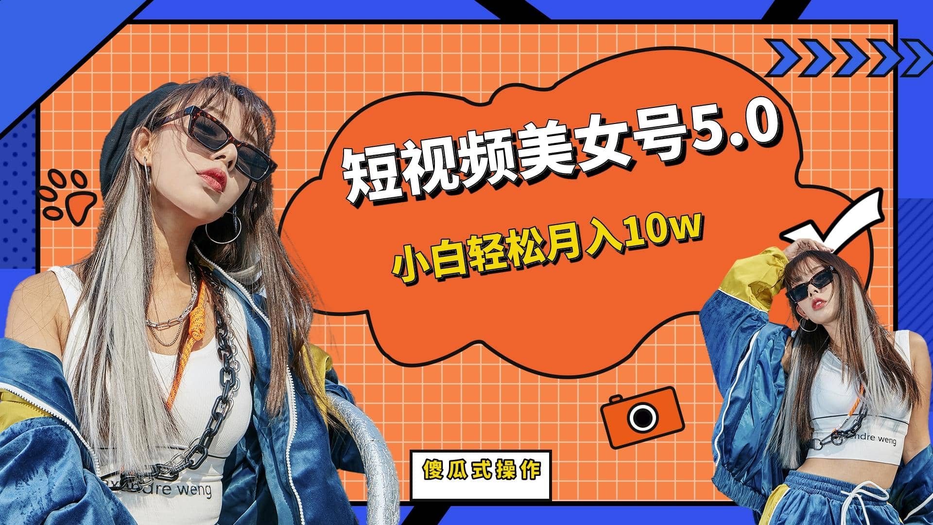 短板视频美女号5.0，小白轻松月入10w-展望网