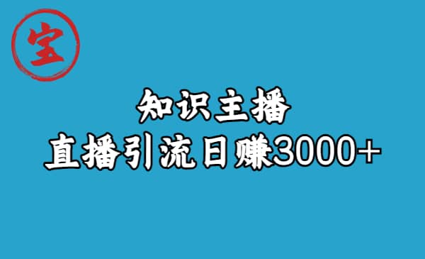 知识主播直播引流日赚3000 （9节视频课）-展望网