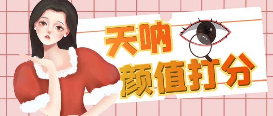 颜值打分的升级玩法，一条作品4000收藏，简单粗暴，收益很高-展望网