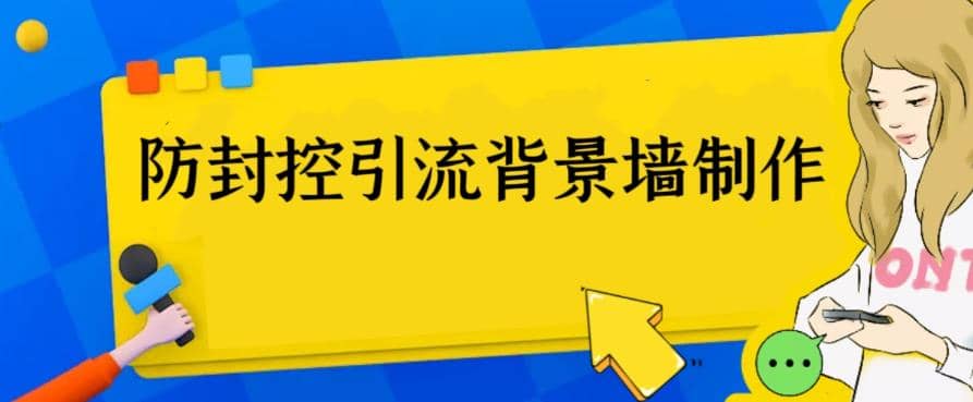 外面收费128防封控引流背景墙制作教程,火爆圈子里的三大防封控引流神器-展望网