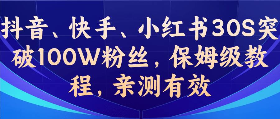 教你一招,抖音、快手、小红书30S突破100W粉丝,保姆级教程,亲测有效-展望网