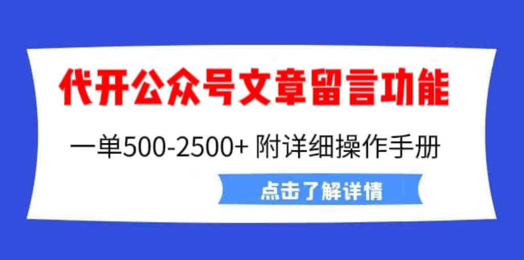外面卖2980的代开公众号留言功能技术， 一单500-25000 ，附超详细操作手册-展望网