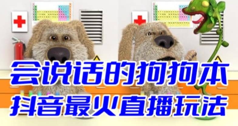 抖音无人直播玩法会说话的狗狗本弹幕礼物互动小游戏（游戏软件 开播教程）-展望网