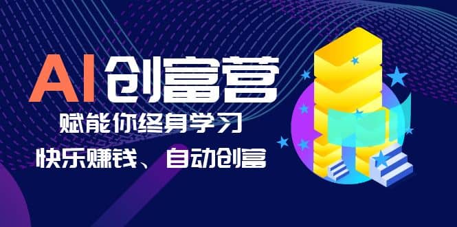 AI学习创富营-AI时代，赋能你终身学习、快乐赚钱、自动创富-展望网