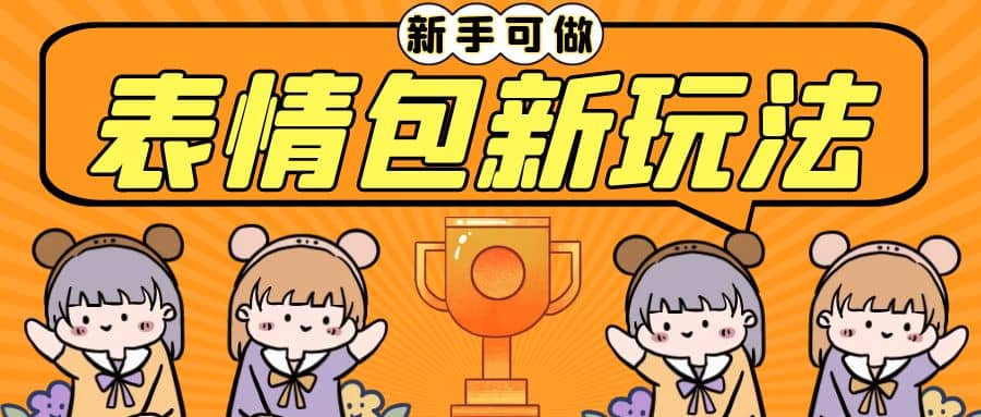 长期稳定项目，表情包新玩法，无脑搬运0基础可做，一部手机实现日入300-展望网