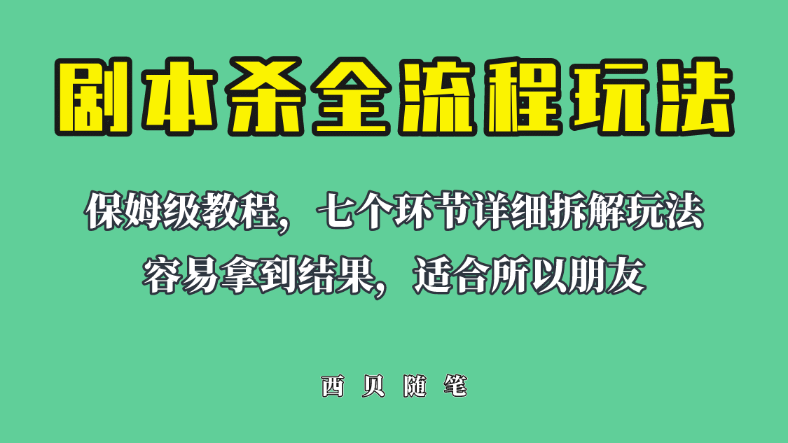 适合所有朋友的剧本杀全流程玩法，虚拟资源单天200-500收溢！-展望网