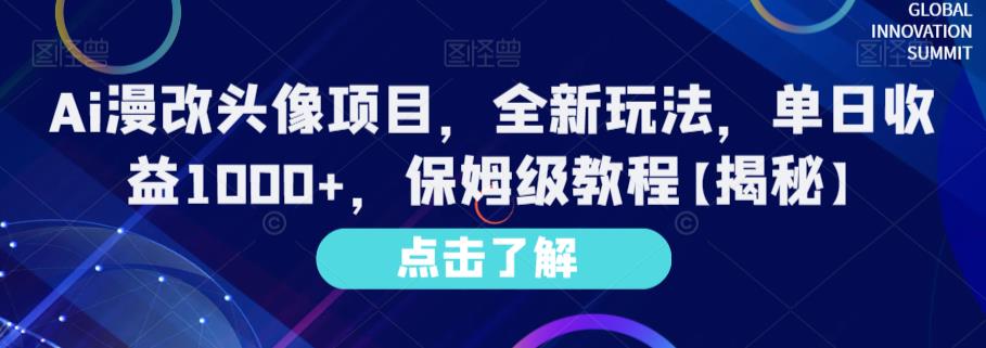 Ai漫改头像项目，全新玩法，单日收益1000 ，保姆级教程【揭秘】-展望网