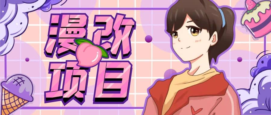 漫改头像项目分解，即使是小白也能轻松上手，仅需一部手机即可-展望网